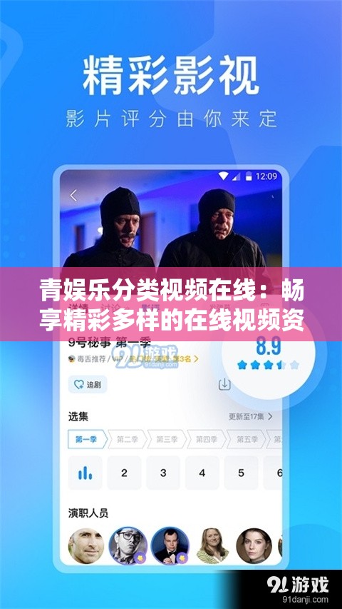 青娱乐分类视频在线：畅享精彩多样的在线视频资源