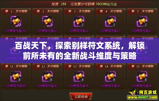 百战天下，探索别样符文系统，解锁前所未有的全新战斗维度与策略