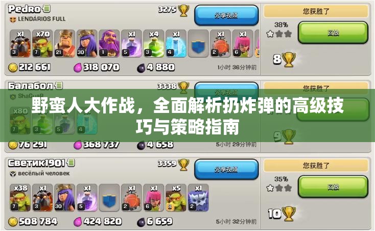 野蛮人大作战，全面解析扔炸弹的高级技巧与策略指南