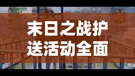 末日之战护送活动全面攻略，掌握资源管理艺术，确保任务顺利达成