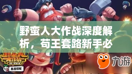 野蛮人大作战深度解析，苟王套路新手必备阵容搭配与推荐策略