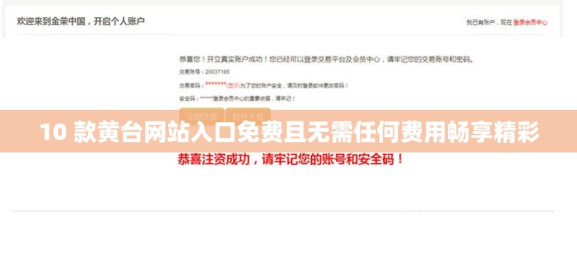 10 款黄台网站入口免费且无需任何费用畅享精彩