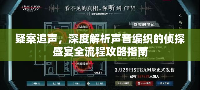 疑案追声，深度解析声音编织的侦探盛宴全流程攻略指南