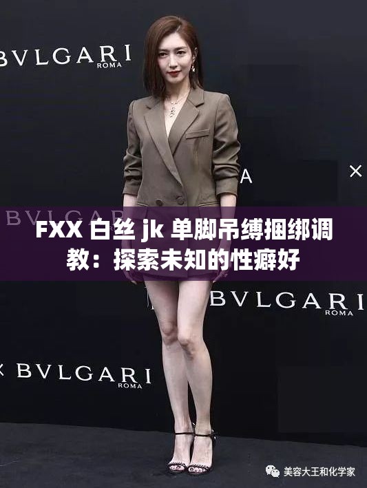 FXX 白丝 jk 单脚吊缚捆绑调教：探索未知的性癖好