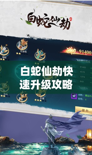 白蛇仙劫快速升级攻略，高效资源管理策略与实用技巧详解