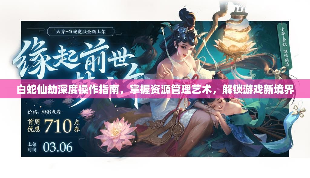 白蛇仙劫深度操作指南，掌握资源管理艺术，解锁游戏新境界