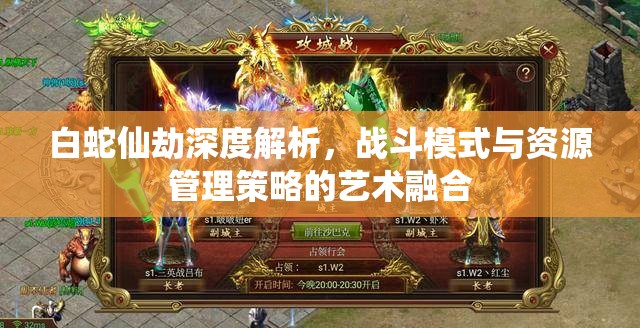 白蛇仙劫深度解析，战斗模式与资源管理策略的艺术融合