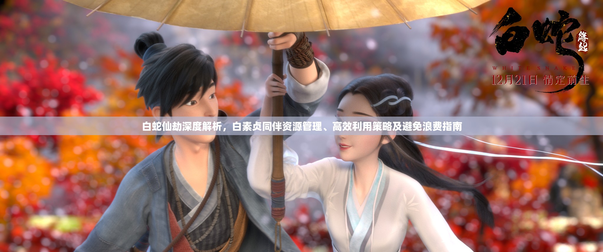 白蛇仙劫深度解析，白素贞同伴资源管理、高效利用策略及避免浪费指南
