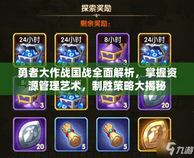 勇者大作战国战全面解析，掌握资源管理艺术，制胜策略大揭秘