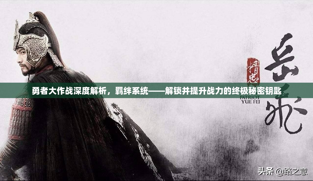 勇者大作战深度解析，羁绊系统——解锁并提升战力的终极秘密钥匙