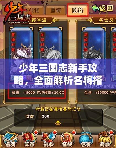 少年三国志新手攻略，全面解析名将搭配与兵符运用策略