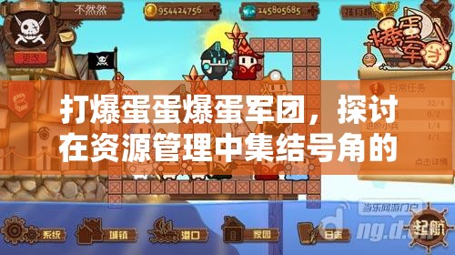 打爆蛋蛋爆蛋军团，探讨在资源管理中集结号角的重要性及实施策略