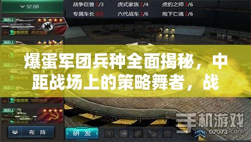 爆蛋军团兵种全面揭秘，中距战场上的策略舞者，战术布局的关键角色