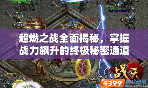 超燃之战全面揭秘，掌握战力飙升的终极秘密通道与策略