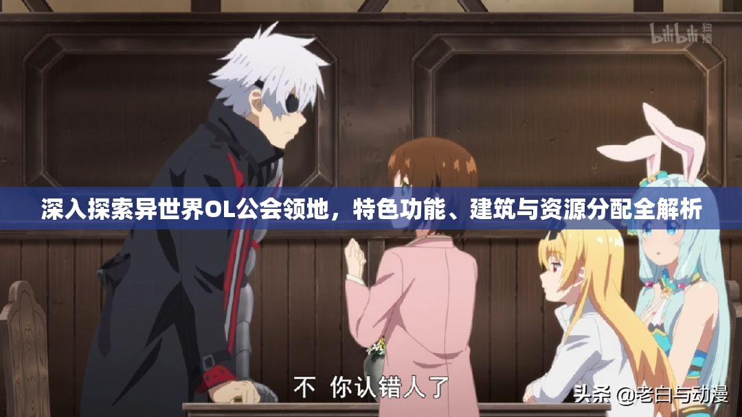深入探索异世界OL公会领地，特色功能、建筑与资源分配全解析