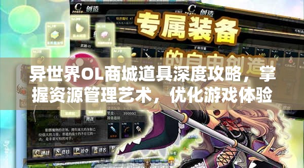 异世界OL商城道具深度攻略，掌握资源管理艺术，优化游戏体验