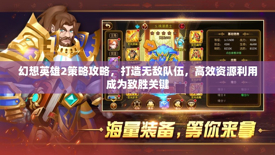 幻想英雄2策略攻略，打造无敌队伍，高效资源利用成为致胜关键