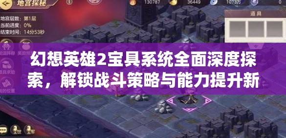 幻想英雄2宝具系统全面深度探索，解锁战斗策略与能力提升新境界