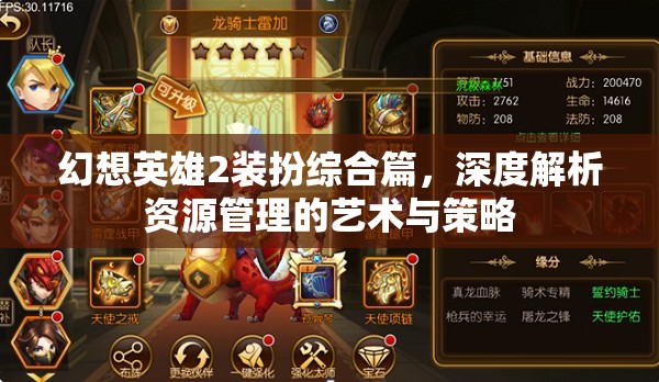 幻想英雄2装扮综合篇，深度解析资源管理的艺术与策略