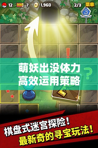 萌妖出没体力高效运用策略，掌握资源管理艺术，助力冒险之旅