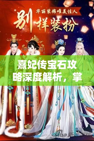 熹妃传宝石攻略深度解析，掌握资源管理技巧，解锁高效升级之道