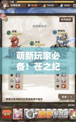 萌新玩家必备！苍之纪元全面解析英雄选择与搭配攻略