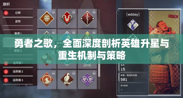 勇者之歌，全面深度剖析英雄升星与重生机制与策略
