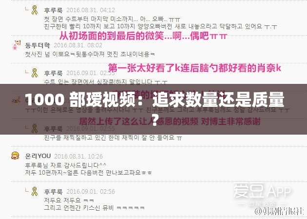 1000 部瑷视频：追求数量还是质量？