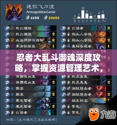 忍者大乱斗御魂深度攻略，掌握资源管理艺术，打造无敌战斗阵容