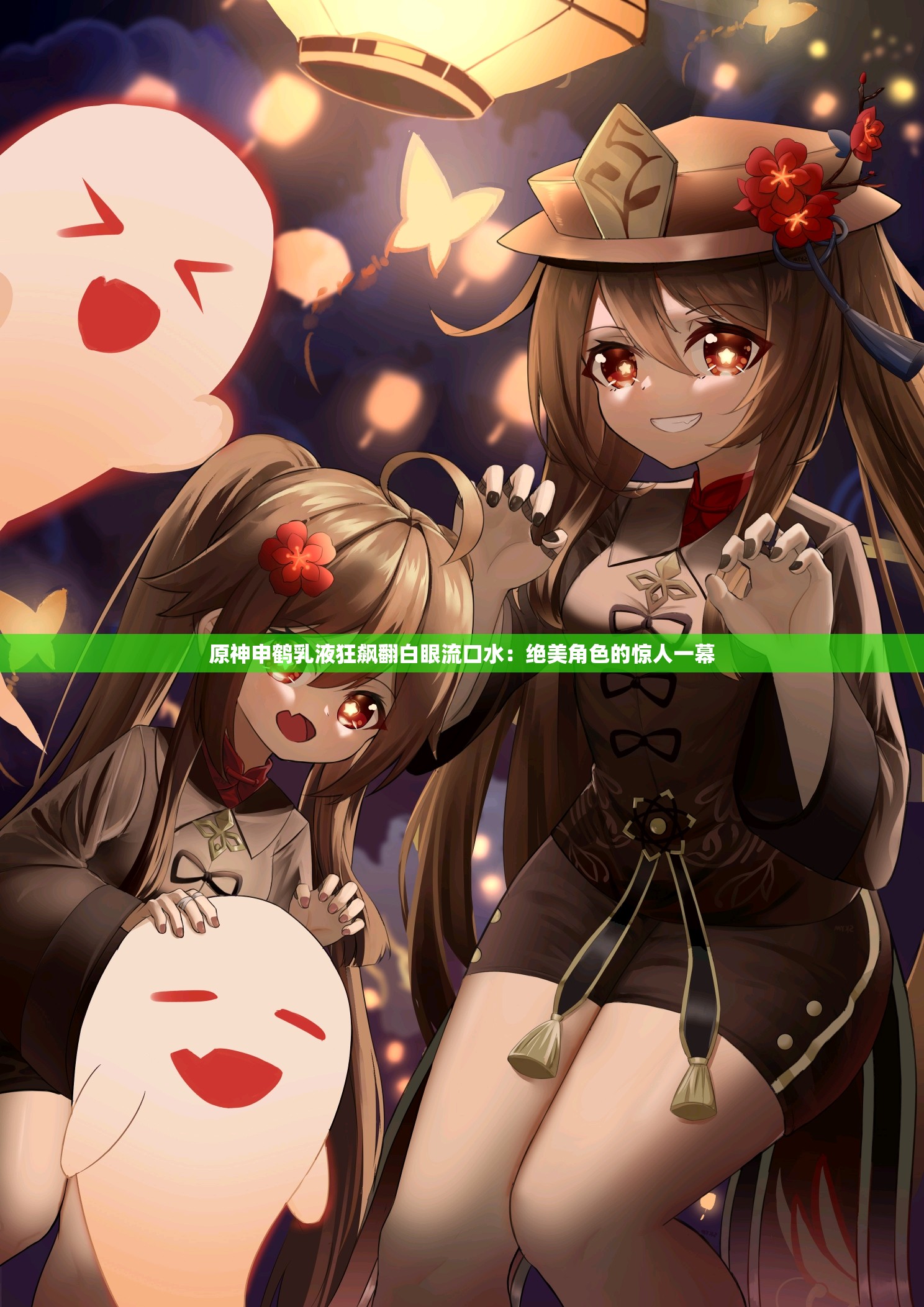原神申鹤乳液狂飙翻白眼流口水：绝美角色的惊人一幕