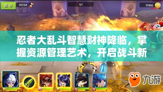 忍者大乱斗智慧财神降临，掌握资源管理艺术，开启战斗新篇章