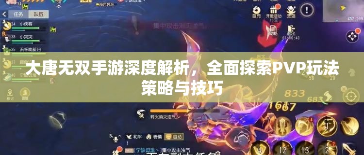大唐无双手游深度解析，全面探索PVP玩法策略与技巧