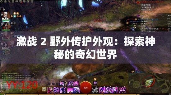激战 2 野外传护外观：探索神秘的奇幻世界