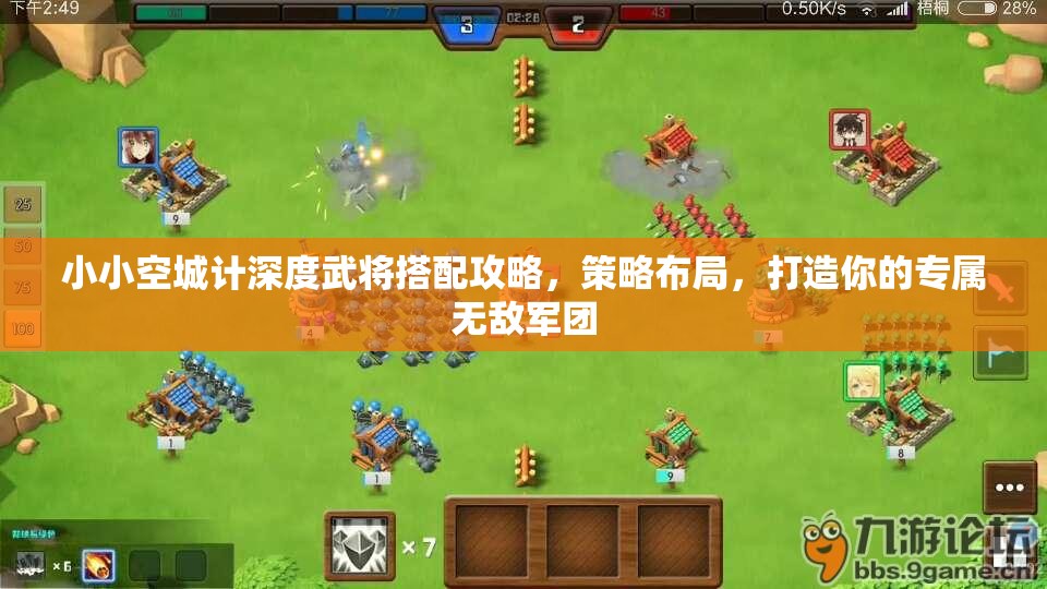 小小空城计深度武将搭配攻略，策略布局，打造你的专属无敌军团