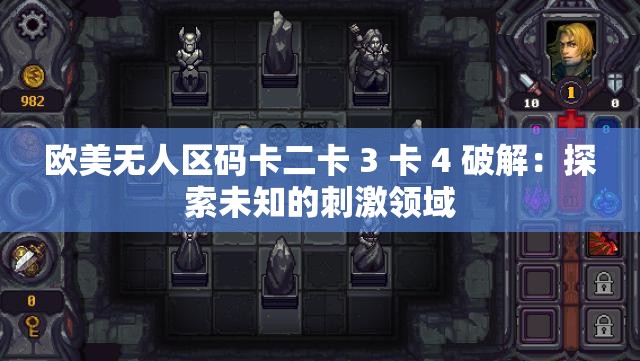 欧美无人区码卡二卡 3 卡 4 破解：探索未知的刺激领域