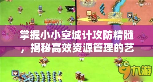 掌握小小空城计攻防精髓，揭秘高效资源管理的艺术与诀窍