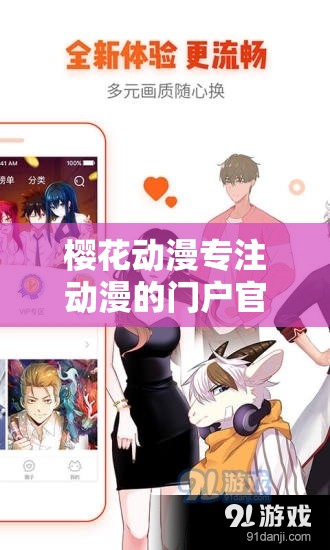 樱花动漫专注动漫的门户官方网站：海量精彩动漫等您来探索