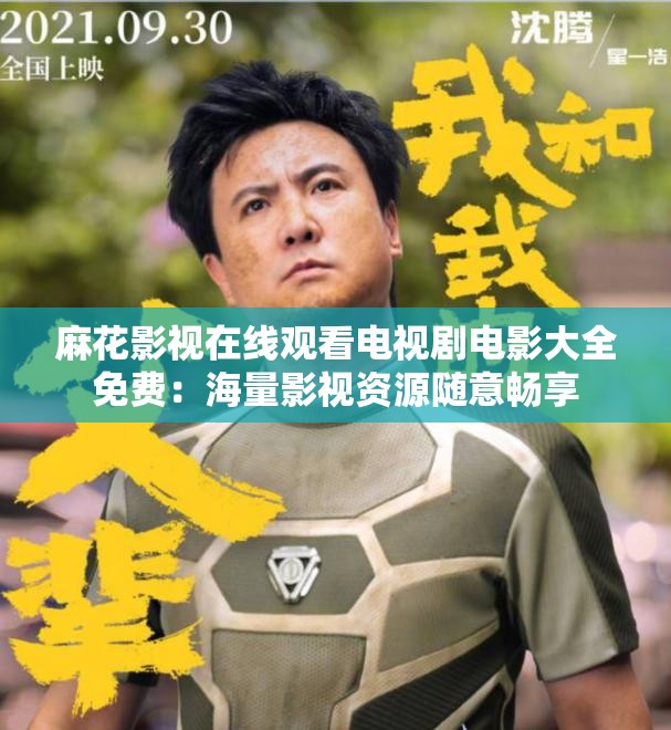 麻花影视在线观看电视剧电影大全免费：海量影视资源随意畅享