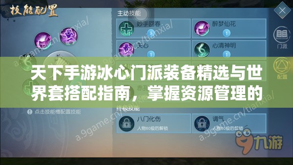 天下手游冰心门派装备精选与世界套搭配指南，掌握资源管理的艺术