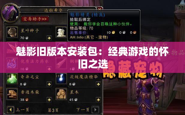 魅影旧版本安装包：经典游戏的怀旧之选