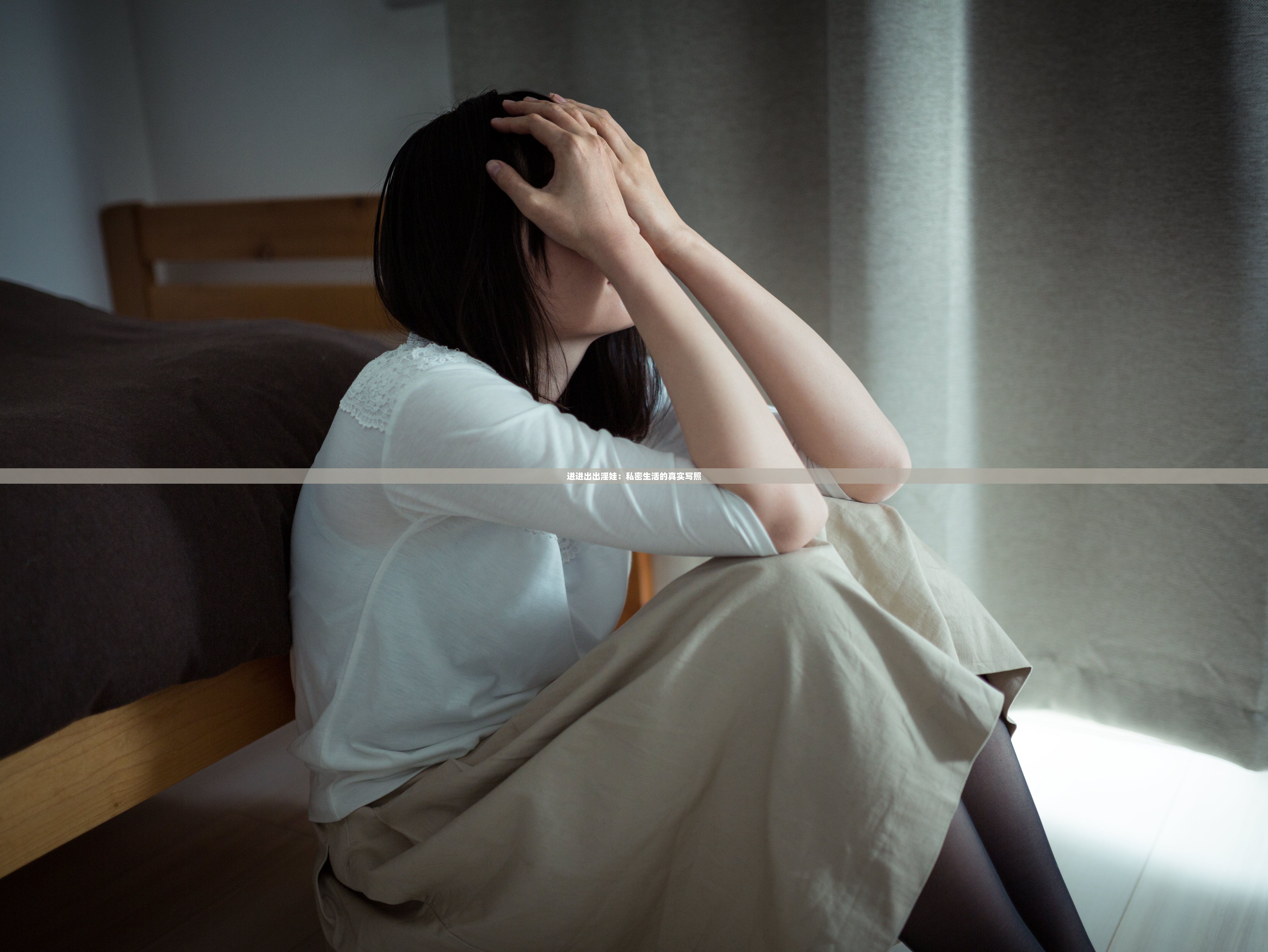 进进出出淫娃：私密生活的真实写照