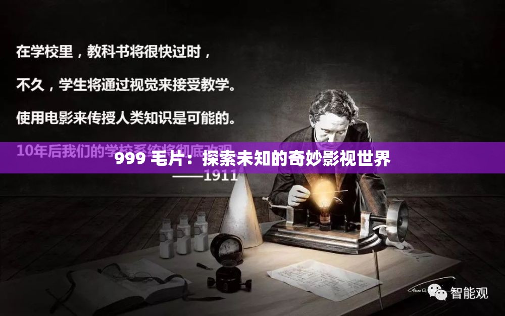999 毛片：探索未知的奇妙影视世界