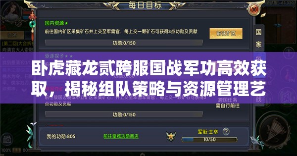 卧虎藏龙贰跨服国战军功高效获取，揭秘组队策略与资源管理艺术