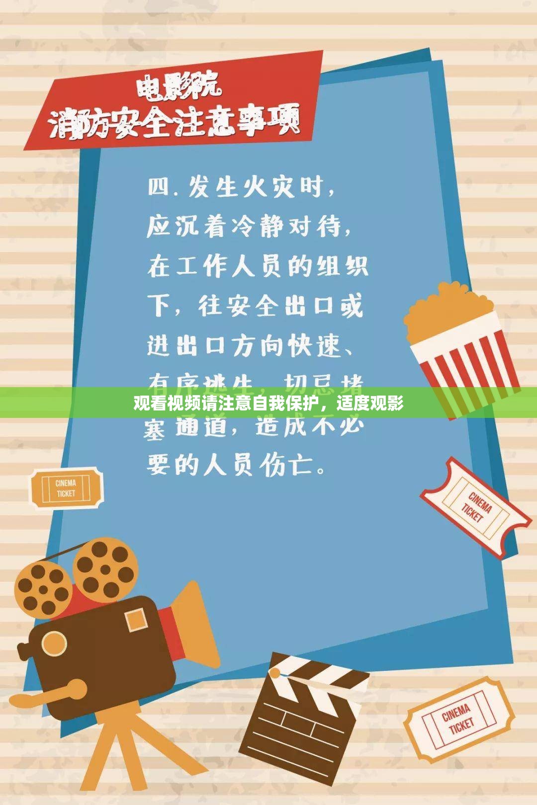 观看视频请注意自我保护，适度观影