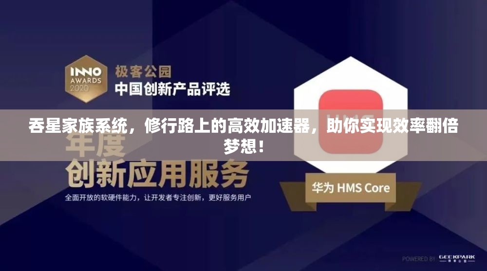 吞星家族系统，修行路上的高效加速器，助你实现效率翻倍梦想！