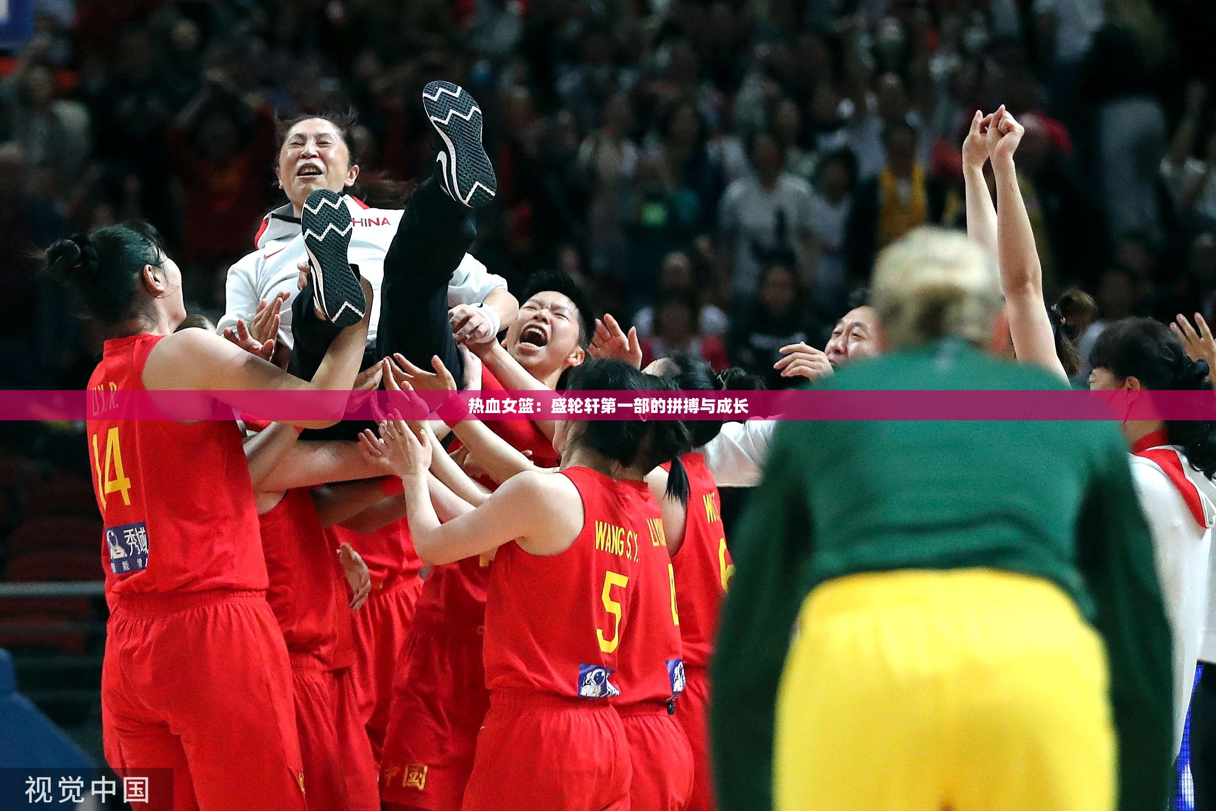 热血女篮：盛轮轩第一部的拼搏与成长