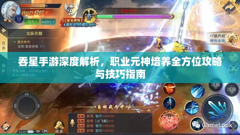吞星手游深度解析，职业元神培养全方位攻略与技巧指南