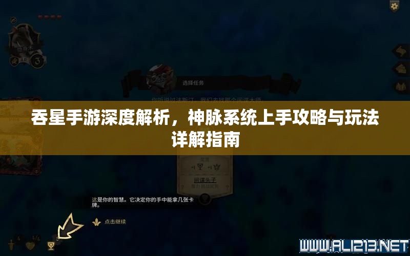 吞星手游深度解析，神脉系统上手攻略与玩法详解指南