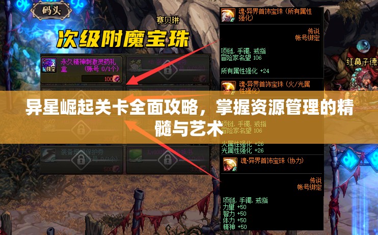 异星崛起关卡全面攻略，掌握资源管理的精髓与艺术