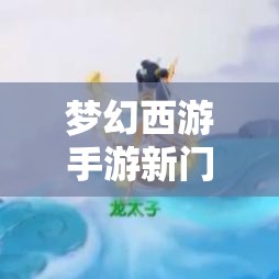 梦幻西游手游新门派小雷音全面解析，技能特色与玩法深度探索